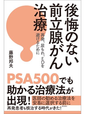 cover image of 後悔のない前立腺がん治療　再発、尿もれ、ＥＤを避けるために